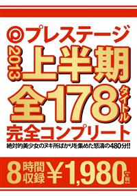 ＰＲＥＳＴＩＧＥ２０１３上半期　全１７８タイトル完全コンプリートの画像