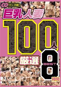 巨乳人妻　１００人　厳選　ＢＥＳＴ　８時間の画像