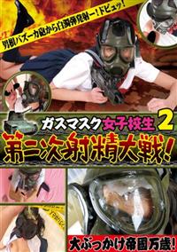 ガスマスク女子校生２第二次射精大戦！の画像