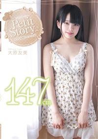 Ｐｅｔｉｔ　Ｓｔｏｒｙ　２　１４７ｃｍ　大原友美の画像