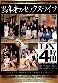 熟年者のセックスライフ　ＤＸ４時間の画像