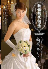 新婚初夜相姦　義息に汚された花嫁の画像