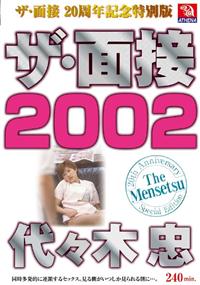 ザ・面接　２００２　代々木忠の画像