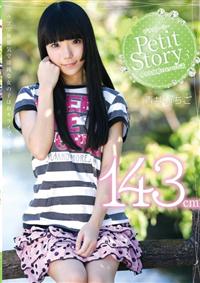 Ｐｅｔｉｔ　Ｓｔｏｒｙ　３　１４３ｃｍ　青井いちごの画像