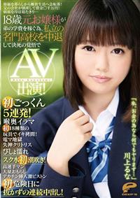 裕福な暮らしから極貧生活へ急転落！父の会社が倒産して借金○千万円！病弱な母は寝たきり・・・１８歳元お嬢様が弟の学費を稼ぐ為、私立の名門高校を中退して決死の覚悟での画像