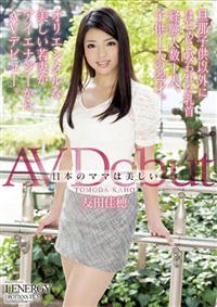 日本のママは美しい　ＡＶＤＥＢＵＴ　友田佳穂の画像