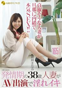 発情期の３８歳人妻がＡＶ出演で淫れイキの画像