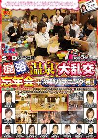 ２０１３年度ＳＯＤ女子社員　混浴温泉大乱交忘年会＋泥酔ハプニング祭！！の画像