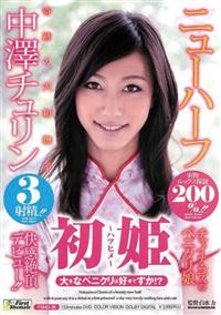 初姫　大きなペニクリは好きですか！？　ニューハーフ　中澤チュリンの画像