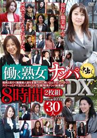 働く熟女ナンパ中出しＤＸ８時間２枚組の画像