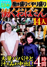 平均年齢５３歳！働き盛りでヤリ盛り　働くおばさん１４人大量ババ汁と汁まみれ中出し！４時間の画像