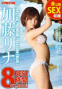 加藤リナ　ＰＲＥＳＴＩＧＥ　ＰＲＥＭＩＵＭ　ＴＲＥＡＳＵＲＥ　ＢＬＵＥ　８時間ＢＥＳＴの画像