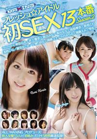 フレッシュ☆アイドル初ＳＥＸ１３本番　ｓｅａｓｏｎ　２の画像