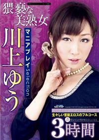 猥褻な美熟女　マニアプレイＳｅｌｅｃｔｉｏｎ　３時間の画像