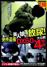 激ヤバ便所盗撮　美人娘の放尿！大公開ＤＸ６０名４時間の画像