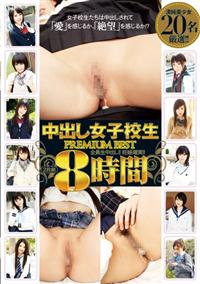 中出し女子校生　ＰＲＥＭＩＵＭ　ＢＥＳＴ　２枚組８時間の画像