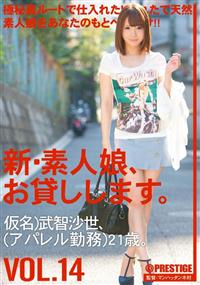 新・素人娘、お貸しします。ＶＯＬ１４の画像