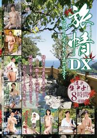 旅情ＤＸ　温泉と熟女と匂い立つ客室　８時間の画像