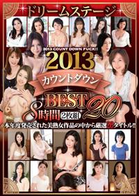 ドリームステージ２０１３カウントダウンｂｅｓｔ２０の画像