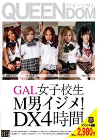 ＧＡＬ女子校生　Ｍ男イジメ！　ＤＸ４時間の画像