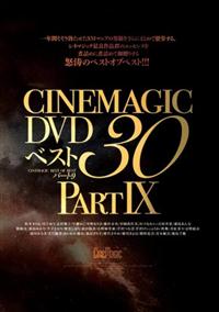 Ｃｉｎｅｍａｇｉｃ　ＤＶＤベスト３０　Ｐａｒｔ９の画像