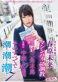 新任女教師　春原未来　マシンバイブ調教×催淫三角木馬×危険日中出し１０連発　そのすべてで潮！潮！潮！　７の画像