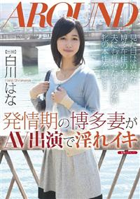 発情期の博多妻がＡＶ出演で淫れイキの画像