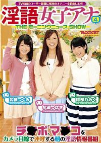 ＴＶの前のユーザー皆様に究極のオナニーを約束します！淫語女子アナ４　ＴＨＥモーニングニュースＳＨＯＷチ○ポ、マ○コをカメラ目線で連呼する朝の淫語情報番組の画像