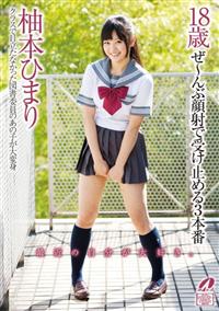 柚本ひまり１８歳　ぜ～んぶ顔射で受け止める３本番の画像