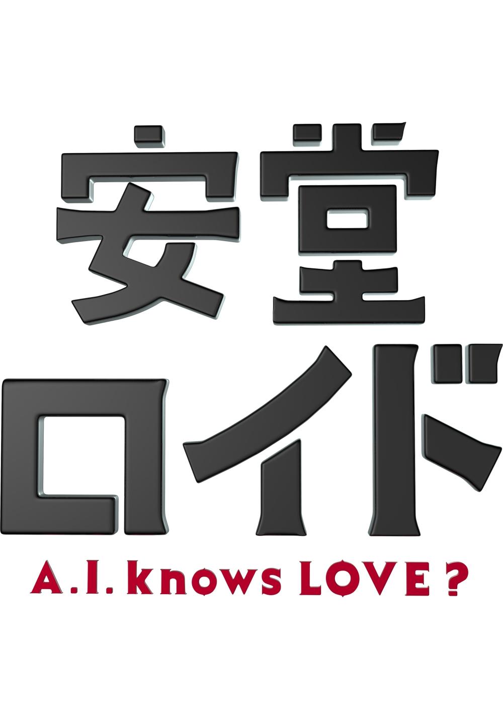 安堂ロイド〜A.I. knows LOVE?〜