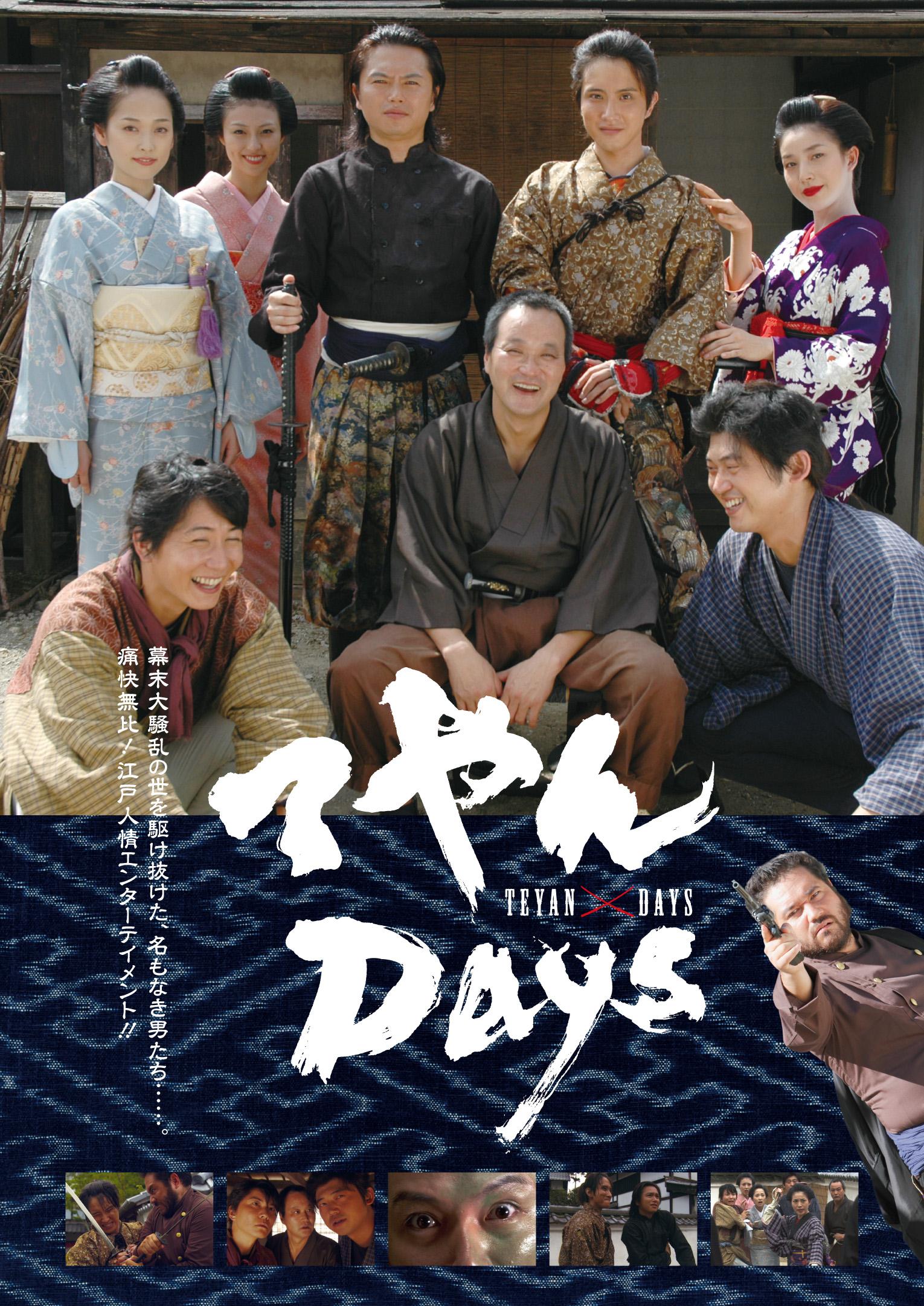 【藤間宇宙主演】てやんDays 宅配レンタルのTSUTAYA DISCAS