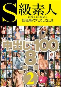 Ｓ級素人中出しＢＥＳＴ１００　８時間２の画像