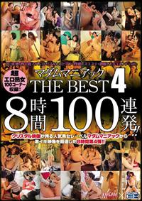 マダムマニアック　ＴＨＥ　ＢＥＳＴ　４　８時間１００連発！！の画像