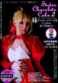 Ｓｉｓｔｅｒ　Ｃｈｏｃｏｌａｔｅ　Ｃａｋｅ　２の画像