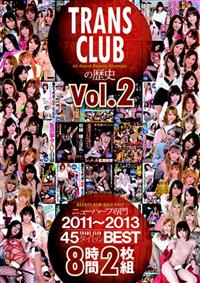 ＴＲＡＮＳ　ＣＬＵＢの歴史Ｖｏｌ　２　ニューハーフ専門２０１１～２０１３　４５タイトルＢＥＳＴ８時間の画像