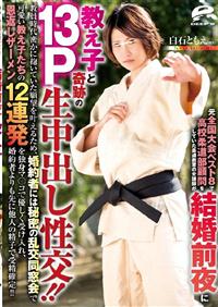 元全国大会ベスト８で高校柔道部顧問をしていた柔道教室の女講師が結婚前夜に教え子と奇跡の１３Ｐ生中出しの画像