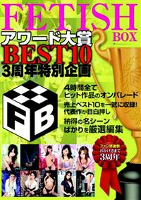 ＦＥＴＩＳＨ　ＢＯＸ　アワード大賞　ＢＥＳＴ１０　３周年特別企画の画像