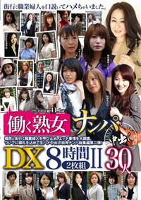 働く熟女ナンパ中出しＤＸ８時間２枚組２の画像