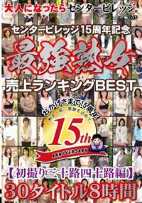 大人になったらセンタービレッジセンタービレッジ１５周年記念　最強熟女　売上ランキングＢＥＳＴ　初撮り三十路四十路編　３０タイトル８時間の画像