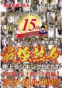 大人になったらセンタービレッジセンタービレッジ１５周年記念　最強熟女　売上ランキングＢＥＳＴ　初撮り五十路六十路編　３０タイトル８時間の画像