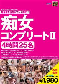 痴女コンプリート　２　４時間　２５名の画像