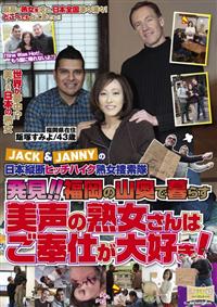 ＪＡＣＫ＆ＪＡＮＮＹの日本縦断ヒッチハイク熟女捜索隊発見！！　福岡の山奥で暮らす美声の熟女さんはご奉仕が大好き！の画像