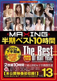 ＭＡＸＩＮＧ半期ベスト１０時間　２０１３年下半期編　ｖｏｌ１３の画像