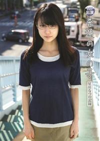 永久保存版　奇跡の出演　普通の女の子　星川なつの記録の画像