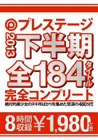 プレステージ　２０１３　下半期　全１８４タイトル完全コンプリートの画像