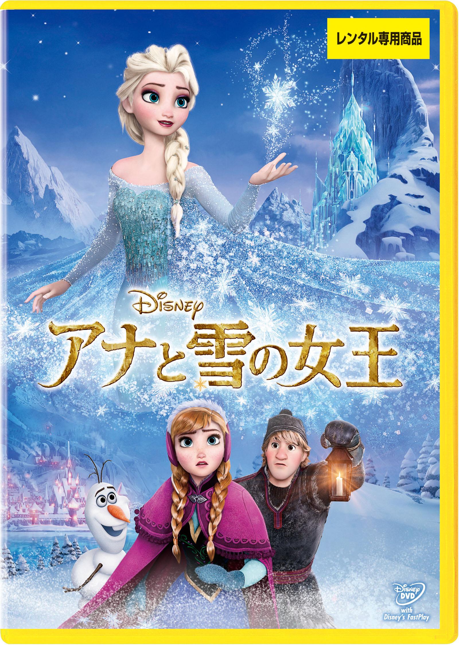 アナと雪の女王 | ディズニー | 宅配DVDレンタルのTSUTAYA DISCAS