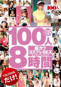 １００人８時間　超カワコスプレＳＥＸの画像