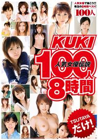 ＫＵＫＩ　人気女優伝説　１００人８時間の画像