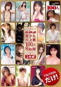 ｈ．ｍ．ｐ美少女大全集１００人８時間の画像