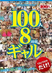 １００人８時間　ギャルの画像